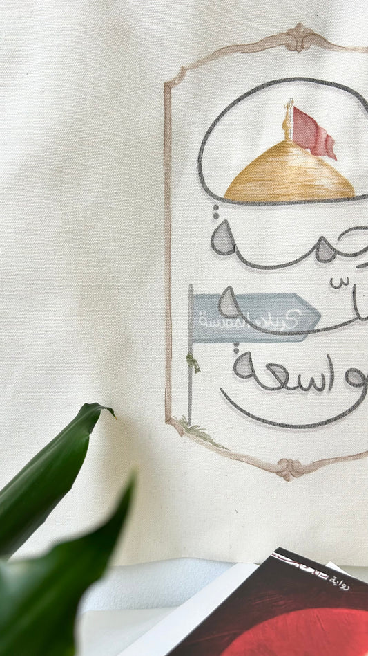 حقيبة يا رَحمة الله الواسِعة